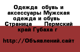 Одежда, обувь и аксессуары Мужская одежда и обувь - Страница 10 . Пермский край,Губаха г.